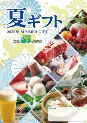 2025年夏ギフトの画像。クリックすると内容をご確認いただけます。